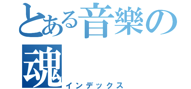 とある音樂の魂（インデックス）