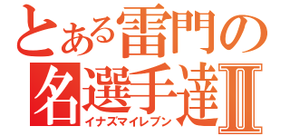 とある雷門の名選手達Ⅱ（イナズマイレブン）