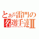 とある雷門の名選手達Ⅱ（イナズマイレブン）