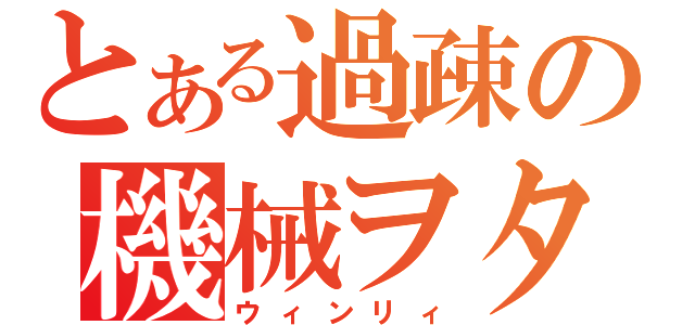 とある過疎の機械ヲタ（ウィンリィ）