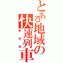 とある地域の快速列車（新快速）