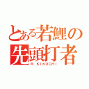 とある若鯉の先頭打者（Ｒ．ＫＩＫＵＣＨＩ）