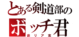 とある剣道部のボッチ君（非リア充）