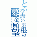 とある赤い羽根の募金願望（ドネーションデザイア）