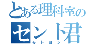 とある理科室のセント君（モトヨシ）