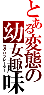 とある変態の幼女趣味Ⅱ（セクハラレーター）