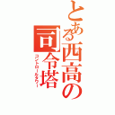 とある西高の司令塔（コントロールタワー）