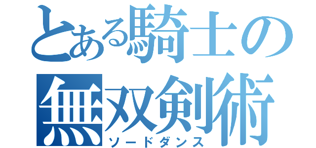 とある騎士の無双剣術（ソードダンス）