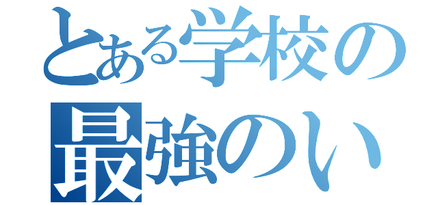 とある学校の最強のいつメン（）