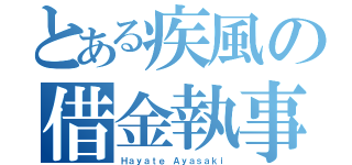 とある疾風の借金執事（Ｈａｙａｔｅ Ａｙａｓａｋｉ）