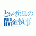 とある疾風の借金執事（Ｈａｙａｔｅ Ａｙａｓａｋｉ）