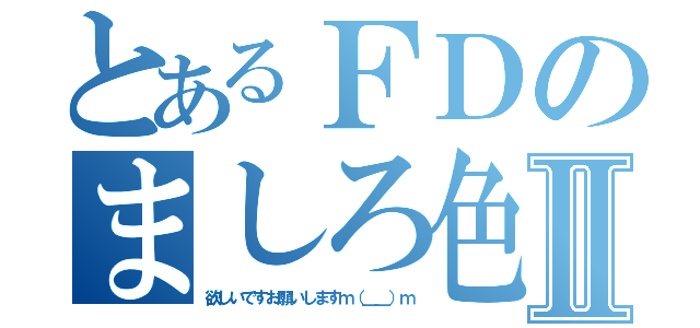 とあるＦＤのましろ色Ⅱ（欲しいですお願いしますｍ（＿＿）ｍ）