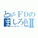 とあるＦＤのましろ色Ⅱ（欲しいですお願いしますｍ（＿＿）ｍ）