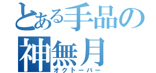 とある手品の神無月（オクトーバー）