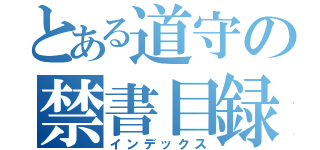 とある道守の禁書目録（インデックス）