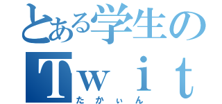 とある学生のＴｗｉｔｔｅｒ生活（たかぃん）