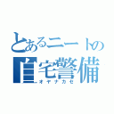 とあるニートの自宅警備（オヤナカセ）