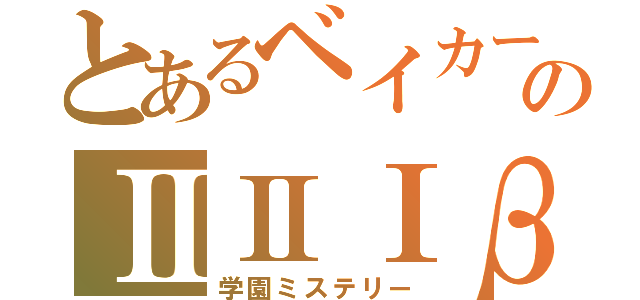 とあるベイカーのⅡⅡⅠβ（学園ミステリー）