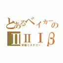 とあるベイカーのⅡⅡⅠβ（学園ミステリー）