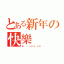 とある新年の快樂（雅雯 Ｉ ＬＯＶＥ ＹＯＵ）