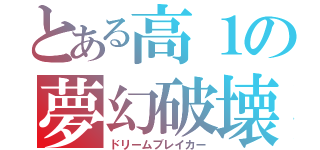 とある高１の夢幻破壊（ドリームブレイカー）