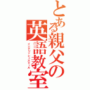 とある親父の英語教室Ⅱ（イングリッシュスクール）