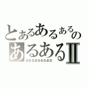 とあるあるあるあるのあるあるあるあるⅡ（あるるあるあるある）