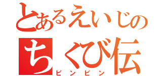 とあるえいじのちくび伝説（ピンピン）