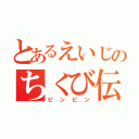 とあるえいじのちくび伝説（ピンピン）