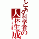 とある科学者の人体生成（禁じられた領域）