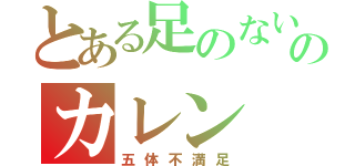 とある足のないのカレン（五体不満足）