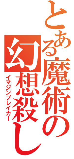 とある魔術の幻想殺し（イマジンブレイカー）