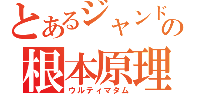 とあるジャンドの根本原理（ウルティマタム）