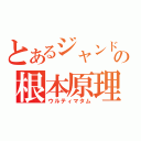 とあるジャンドの根本原理（ウルティマタム）