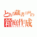 とある蔵書目録の箱庭作成（ジェネレータ）