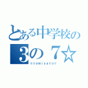 とある中学校の３の７☆（☆ｔｏｍｉｓａｔｏ☆）