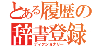 とある履歴の辞書登録（ディクショナリー）