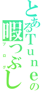 とあるＴｕｎｅｆの暇つぶし（ブログ）