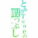 とあるＴｕｎｅｆの暇つぶし（ブログ）