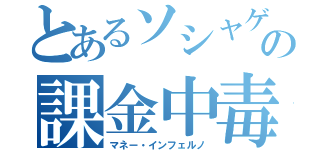 とあるソシャゲの課金中毒（マネー・インフェルノ）