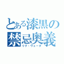 とある漆黒の禁忌奥義（リグ・ヴェーダ）