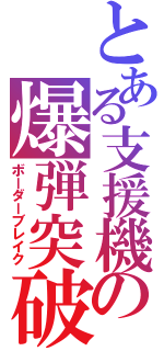 とある支援機の爆弾突破（ボーダーブレイク）