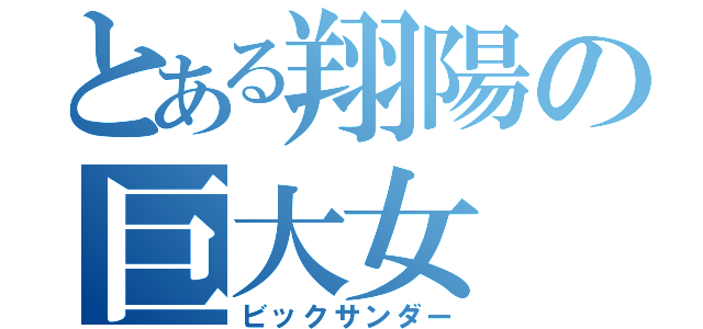 とある翔陽の巨大女（ビックサンダー）