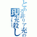 とある非リア充の現充殺し（リア充ブレイカー）