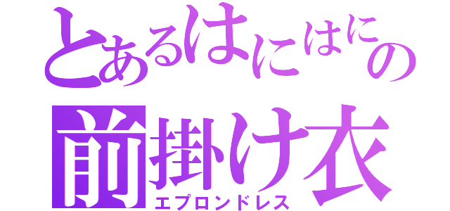 とあるはにはにの前掛け衣（エプロンドレス）