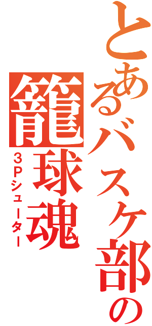 とあるバスケ部の籠球魂（３Ｐシューター）