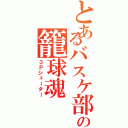 とあるバスケ部の籠球魂（３Ｐシューター）