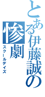 とある伊藤誠の惨劇（スクールデイズ）