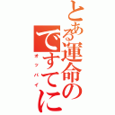 とある運命のですてにーⅡ（オッパイ）