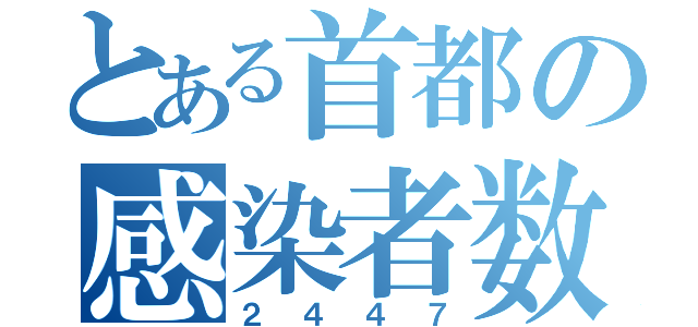 とある首都の感染者数（２４４７）